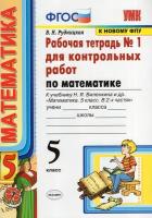 УМК Р/Т для контр. РАБ. ПО МАТ-КЕ. 5 виленкин. №1. ФГОС (к но