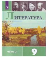 Учебник Просвещение 9 класс, ФГОС, Коровина В. Я, Журавлев В. П, Коровин В. И. Литература, часть 2/2, под редакцией Коровиной В. Я, 10-е издание, стр. 351