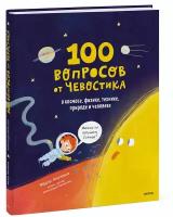 Фёдор Молюков. 100 вопросов от Чевостика. О космосе, физике, технике, природе и человеке