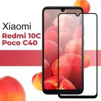 Защитное стекло для телефона Xiaomi Redmi 10C, Poco C40 / Глянцевое противоударное стекло на смартфон Сяоми Редми 10С и Поко С40