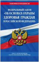 Федеральный закон Об основах охраны здоровья граждан в Российской Федерации текст с изменениями и дополнениями на 2023 год Пособие