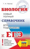 Лернер Г.И. "ЕГЭ. Биология. Новый полный справочник для подготовки к ЕГЭ" газетная