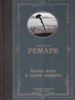 Время жить и время умирать (новый перевод) Ремарк Э.М