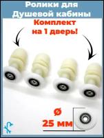 Комплект роликов для душевой кабины диаметр 25 мм, комплект 4 шт. S-R06-25/4, под отверстие в стекле 12 мм