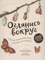 Оглянись вокруг. 50 маленьких событий в живой природе, ради которых стоит замедлиться