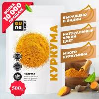 Куркума молотая (органическая специя, корень куркумы тертый, универсальная пряность), 500 грамм