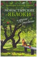 Протоиерей Александр Авдюгин "Монастырские яблоки и другие рассказы"