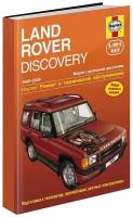 Книга Land Rover Discovery 2 1998-2004 дизель, ч/б фото, цветные электросхемы. Руководство по ремонту и эксплуатации автомобиля. Алфамер