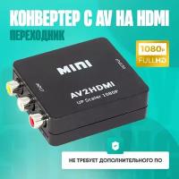 Конвертер, адаптер-переходник AV на HDMI (RCA тюльпаны на HDMI) со звуком