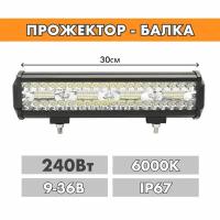 Светодиодная балка LED прожектор 30см 240w 6000К ДХО