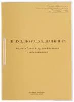 Кадры в порядке Приходно-расходная книга по учету бланков трудовой книжки