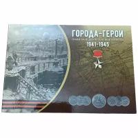 Россия, альбом "Города-Герои, памятные двухрублёвые монеты" 2000 г. (без монет)