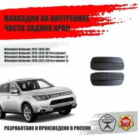 Накладки на задние арки для Mitsubishi Outlander 2007-2012