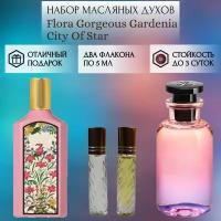 Духи масляные Flora Gorgeous Gardenia; City Of Star; ParfumArabSoul; Флора Горджес Гардения; Сити Оф Стар роликовый флакон 5 мл; 2 шт