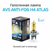 Лампа Галогенная H4 12V 60/55W "Avs" Atlas (Anti-Fog/Box Желтый) AVS арт. A78899S