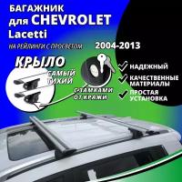 Багажник на крышу Шевроле Лачетти (Chevrolet Lacetti) универсал 2004-2013, на рейлинги с просветом. Замки, крыловидные дуги