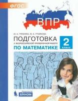 Подготовкаквпр ФГОС Математика 2кл (Гребнева Ю. А, Громкова Ю. Б.), (бином, Лаборатория знаний, 2020), Обл, c.96