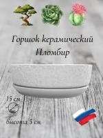 Керамический горшок "Пломбир" для бонсай, кактусов и суккулентов, диаметр 15 см, высота 5 см