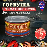 Горбуша в томатном соусе, ГОСТ, 15 шт. по 230 г