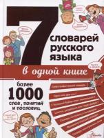 7 словарей русского языка в одной книге