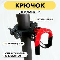 Крючок двойной вешалка металлическая с пластиковым креплением для электросамоката, мотоцикла, велосипеда (Красный)