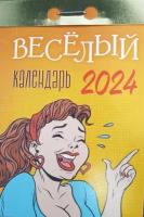 Атберг Календарь отрывной 2024 «Весёлый»