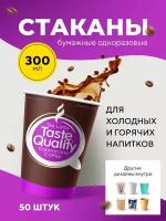 Бумажные одноразовые стаканы, 300мл, Taste Quality, однослойные, для кофе, чая, холодных и горячих напитков, 50 штук