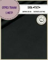 отрез ткани Бязь ГОСТ однотонная, цв.черный, 100% хлопок, пл. 140 г/м2, ш-150 см, отрез ткани 1*1,5 метра