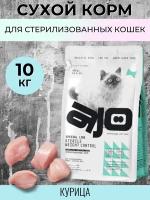 Сухой корм AJO Sterile Weight Control для стерилизованных кошек контроль веса 10 кг