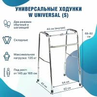 Ходунки шагающие W Universal (S) хром складные медицинские для ходьбы взрослых, больных, пожилых, инвалидов, универсальные с регулировкой высоты (ходули инвалидные после операции, перелома)