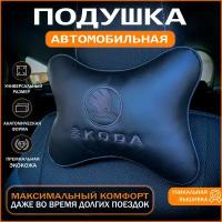 Подушка на подголовник для автомобиля Skoda (Шкода)