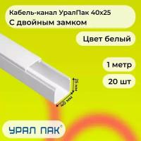 Кабель-канал для проводов с двойным замком белый 40х25 Урал Пак ПВХ пластик L1000 - 20шт