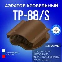 Аэратор кровельный TP-88/S коричневый