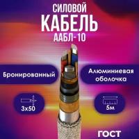 Кабель силовой в алюминиевой оболочке ААБл-10 бронированный ОЖ ГОСТ 3х50 - 5м