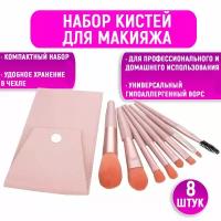Набор кистей для макияжа, 8 предметов (розовый)