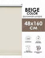 Рулонные шторы блэкаут отражающие Beige color 48х160 см, арт.418048160