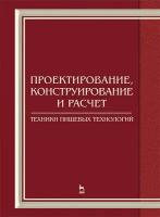 Панфилов В.А. "Проектирование, конструирование и расчет техники пищевых технологий. Учебник. Гриф УМО вузов России"