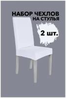 Чехлы на стулья со спинкой 2 шт набор универсальные на кухню однотонные Venera, цвет Белый