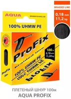 Плетеный шнур для рыбалки AQUA ProFix 100m 0.18mm 11.20kg черный