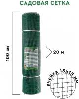 Сетка садовая 1х20 м / Забор для сада, ячейка 15х15 мм / Сетка для забора / Сетка заборная / Сетка пластиковая для забора