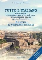 Воронец С. М, Павлова А. Н. "Tutto l'italiano: Практикум по грамматике и устной речи итальянского языка: Ключи"