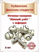 Печенье сахарное "южный улет" с зефиром глазированное белой глазурью, с начинкой, коробка 2 кг. от ООО "Кубаньмельпродукт" Произведено на Кубани