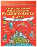 Иллюстрированный толковый словарь русского языка В. Даля для детей. Даль В. И