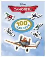 100 наклеек (РОСМЭН) Disney. Самолеты. 100 наклеек