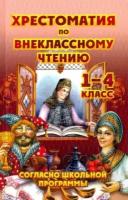 Толстой, куприн, чехов: хрестоматия по внеклассному чтению. 1-4 класс