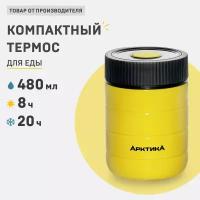 Термос для еды Арктика 307-480 жёлтый, 0,48л, 8ч