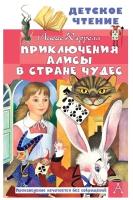 Кэрролл Л. "Приключения Алисы в Стране Чудес"