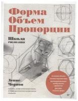 Школа рисования. Форма, объем, пропорции. Чернов Д. В