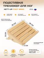 Подставка тренажер для ног KETT-UP FOOT ERGO деревянный