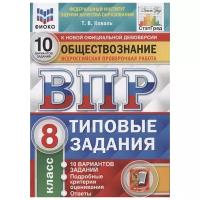 ВПР. Фиоко. Статград. Обществознание. 8 класс. 10 вариантов. ТЗ. ФГОС